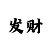 靠倍投计划回血上岸吗